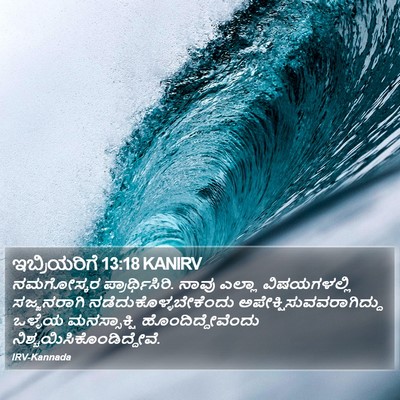 ಇಬ್ರಿಯರಿಗೆ 13:18 KANIRV Bible Verse Image
