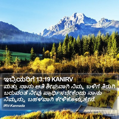 ಇಬ್ರಿಯರಿಗೆ 13:19 KANIRV Bible Verse Image