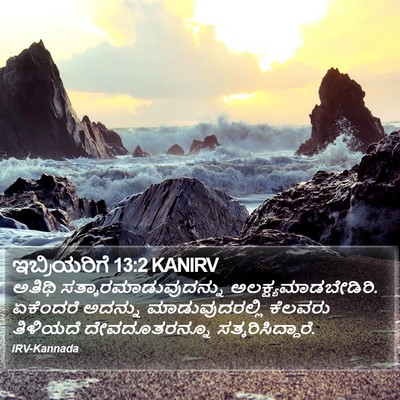 ಇಬ್ರಿಯರಿಗೆ 13:2 KANIRV Bible Verse Image