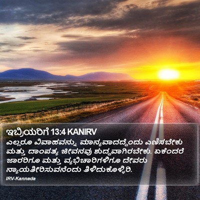 ಇಬ್ರಿಯರಿಗೆ 13:4 KANIRV Bible Verse Image