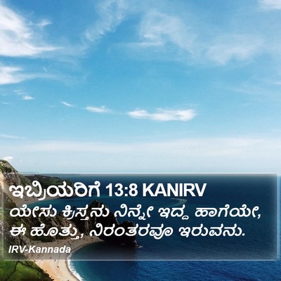 ಇಬ್ರಿಯರಿಗೆ 13:8 KANIRV Bible Verse Image