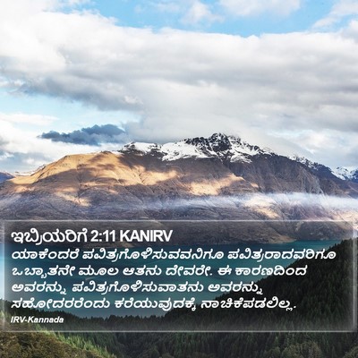 ಇಬ್ರಿಯರಿಗೆ 2:11 KANIRV Bible Verse Image