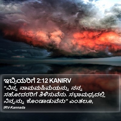 ಇಬ್ರಿಯರಿಗೆ 2:12 KANIRV Bible Verse Image