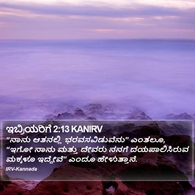 ಇಬ್ರಿಯರಿಗೆ 2:13 KANIRV Bible Verse Image