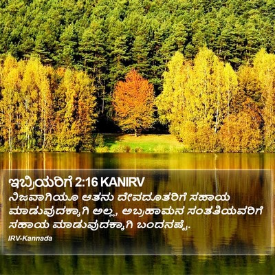 ಇಬ್ರಿಯರಿಗೆ 2:16 KANIRV Bible Verse Image