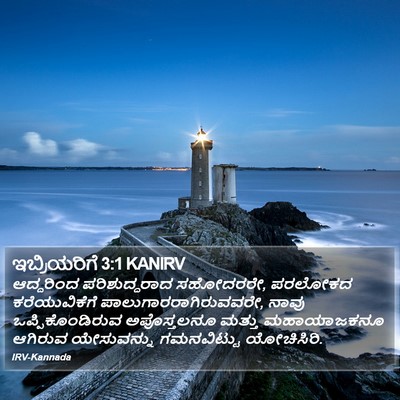 ಇಬ್ರಿಯರಿಗೆ 3:1 KANIRV Bible Verse Image