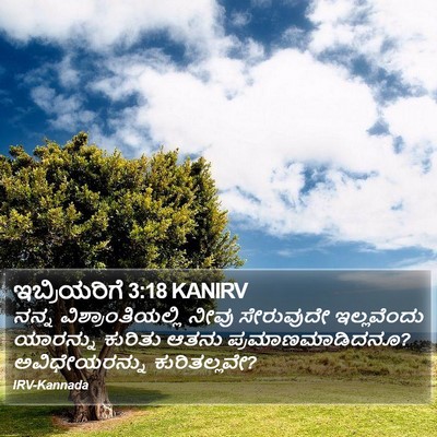 ಇಬ್ರಿಯರಿಗೆ 3:18 KANIRV Bible Verse Image