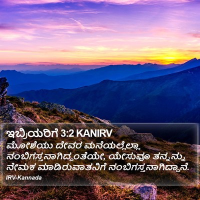 ಇಬ್ರಿಯರಿಗೆ 3:2 KANIRV Bible Verse Image