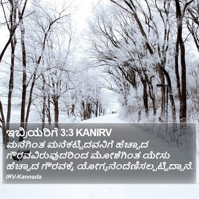 ಇಬ್ರಿಯರಿಗೆ 3:3 KANIRV Bible Verse Image