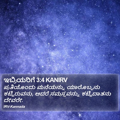 ಇಬ್ರಿಯರಿಗೆ 3:4 KANIRV Bible Verse Image
