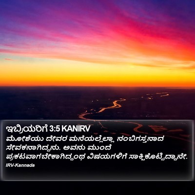 ಇಬ್ರಿಯರಿಗೆ 3:5 KANIRV Bible Verse Image