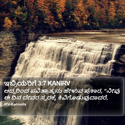 ಇಬ್ರಿಯರಿಗೆ 3:7 KANIRV Bible Verse Image