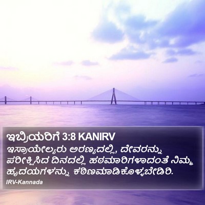 ಇಬ್ರಿಯರಿಗೆ 3:8 KANIRV Bible Verse Image