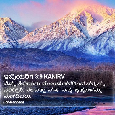 ಇಬ್ರಿಯರಿಗೆ 3:9 KANIRV Bible Verse Image