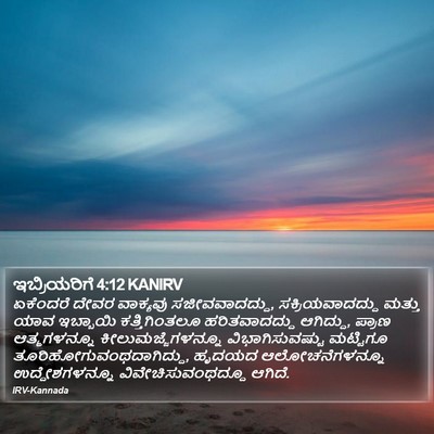 ಇಬ್ರಿಯರಿಗೆ 4:12 KANIRV Bible Verse Image