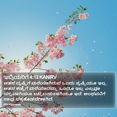 ಇಬ್ರಿಯರಿಗೆ 4:13 KANIRV Bible Verse Image