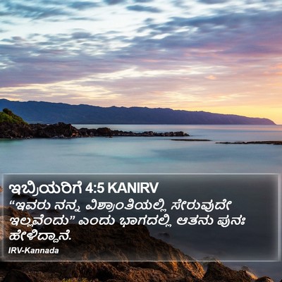 ಇಬ್ರಿಯರಿಗೆ 4:5 KANIRV Bible Verse Image