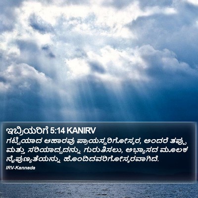 ಇಬ್ರಿಯರಿಗೆ 5:14 KANIRV Bible Verse Image