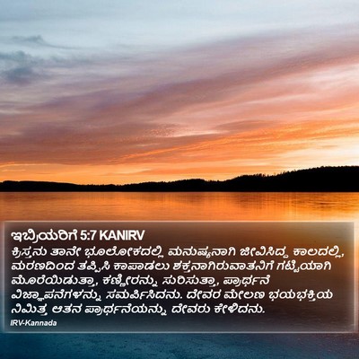 ಇಬ್ರಿಯರಿಗೆ 5:7 KANIRV Bible Verse Image