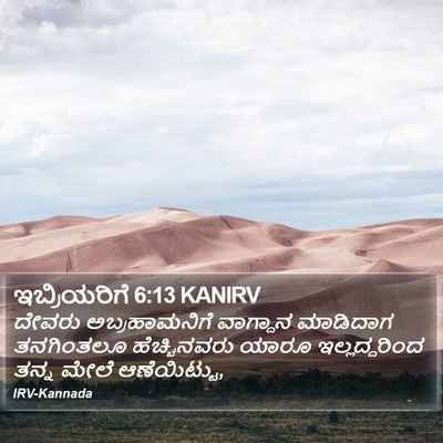 ಇಬ್ರಿಯರಿಗೆ 6:13 KANIRV Bible Verse Image