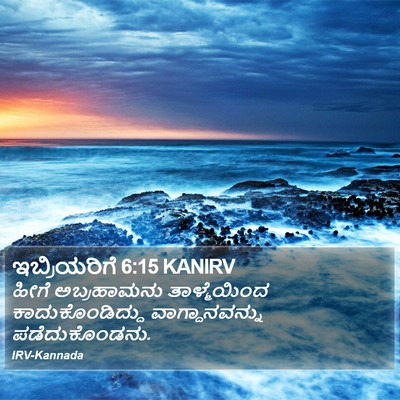 ಇಬ್ರಿಯರಿಗೆ 6:15 KANIRV Bible Verse Image