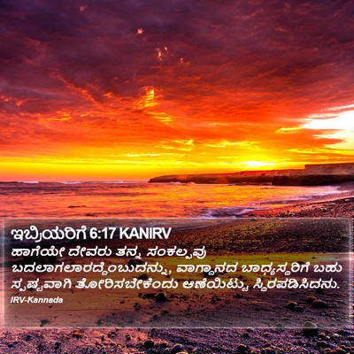 ಇಬ್ರಿಯರಿಗೆ 6:17 KANIRV Bible Verse Image