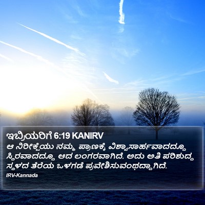 ಇಬ್ರಿಯರಿಗೆ 6:19 KANIRV Bible Verse Image