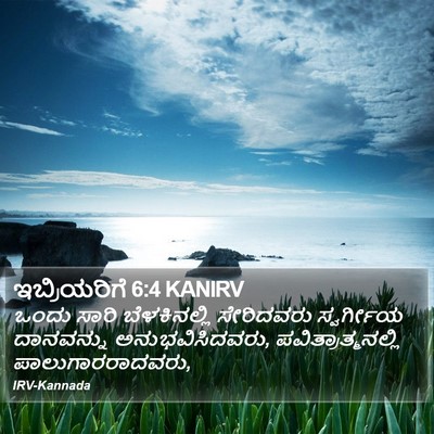 ಇಬ್ರಿಯರಿಗೆ 6:4 KANIRV Bible Verse Image