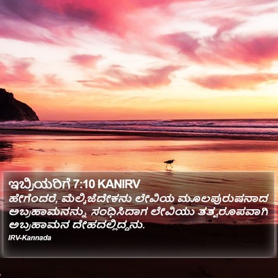 ಇಬ್ರಿಯರಿಗೆ 7:10 KANIRV Bible Verse Image