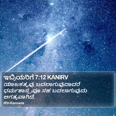 ಇಬ್ರಿಯರಿಗೆ 7:12 KANIRV Bible Verse Image