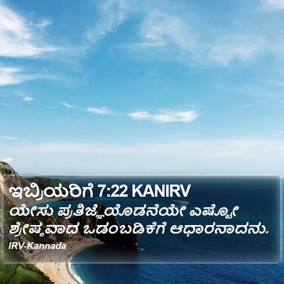 ಇಬ್ರಿಯರಿಗೆ 7:22 KANIRV Bible Verse Image