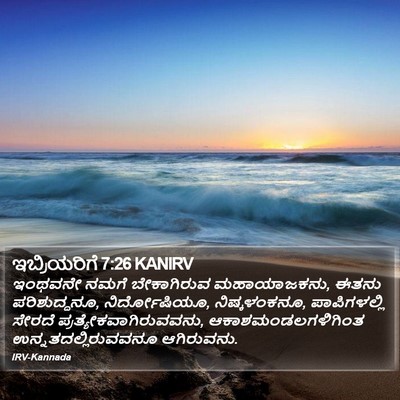 ಇಬ್ರಿಯರಿಗೆ 7:26 KANIRV Bible Verse Image