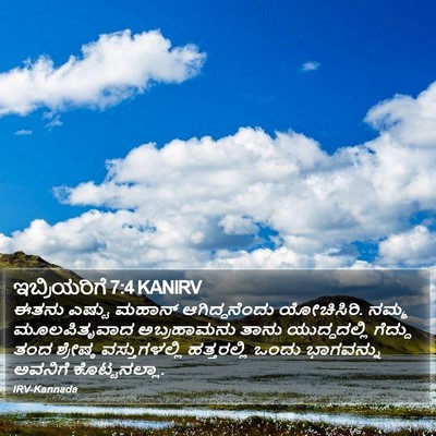 ಇಬ್ರಿಯರಿಗೆ 7:4 KANIRV Bible Verse Image