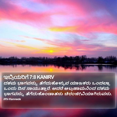 ಇಬ್ರಿಯರಿಗೆ 7:8 KANIRV Bible Verse Image
