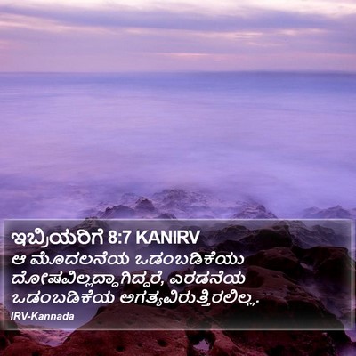 ಇಬ್ರಿಯರಿಗೆ 8:7 KANIRV Bible Verse Image