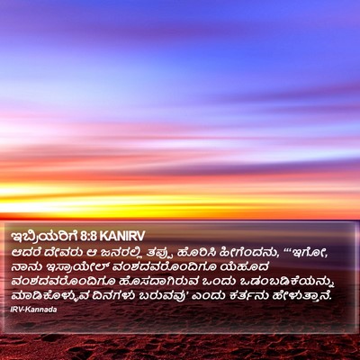 ಇಬ್ರಿಯರಿಗೆ 8:8 KANIRV Bible Verse Image