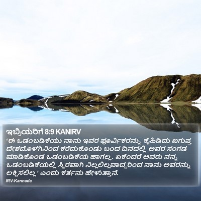 ಇಬ್ರಿಯರಿಗೆ 8:9 KANIRV Bible Verse Image