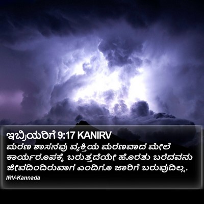 ಇಬ್ರಿಯರಿಗೆ 9:17 KANIRV Bible Verse Image