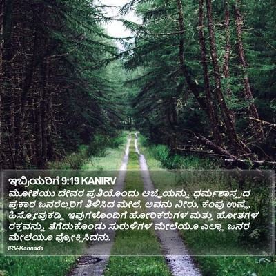 ಇಬ್ರಿಯರಿಗೆ 9:19 KANIRV Bible Verse Image