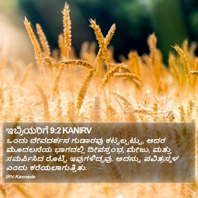 ಇಬ್ರಿಯರಿಗೆ 9:2 KANIRV Bible Verse Image