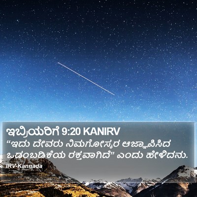 ಇಬ್ರಿಯರಿಗೆ 9:20 KANIRV Bible Verse Image