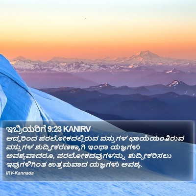 ಇಬ್ರಿಯರಿಗೆ 9:23 KANIRV Bible Verse Image
