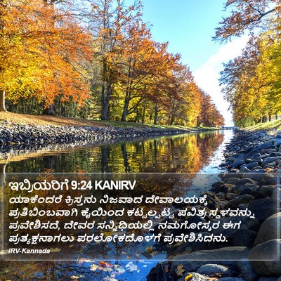 ಇಬ್ರಿಯರಿಗೆ 9:24 KANIRV Bible Verse Image