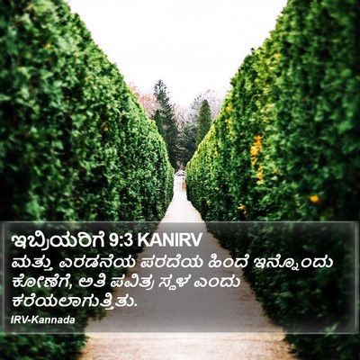 ಇಬ್ರಿಯರಿಗೆ 9:3 KANIRV Bible Verse Image