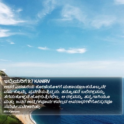ಇಬ್ರಿಯರಿಗೆ 9:7 KANIRV Bible Verse Image