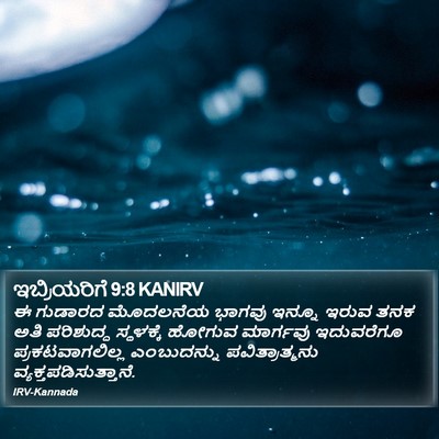 ಇಬ್ರಿಯರಿಗೆ 9:8 KANIRV Bible Verse Image