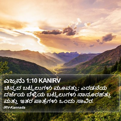 ಎಜ್ರನು 1:10 KANIRV Bible Verse Image