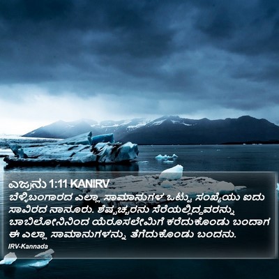ಎಜ್ರನು 1:11 KANIRV Bible Verse Image