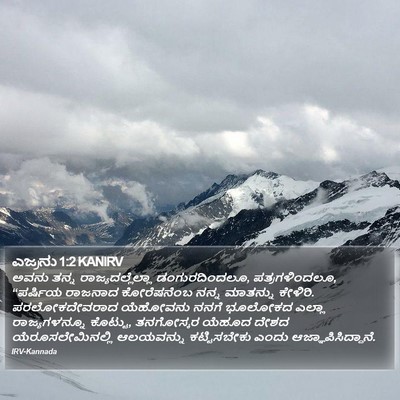 ಎಜ್ರನು 1:2 KANIRV Bible Verse Image