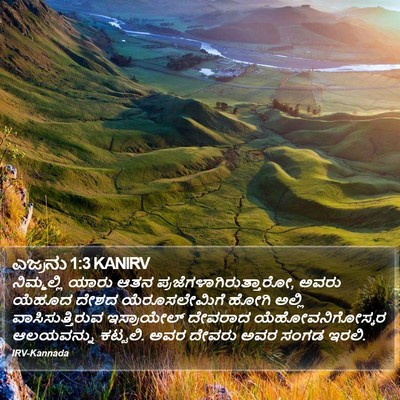 ಎಜ್ರನು 1:3 KANIRV Bible Verse Image